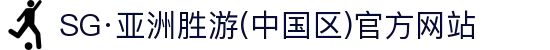 SG·亚洲胜游(中国区)官方网站